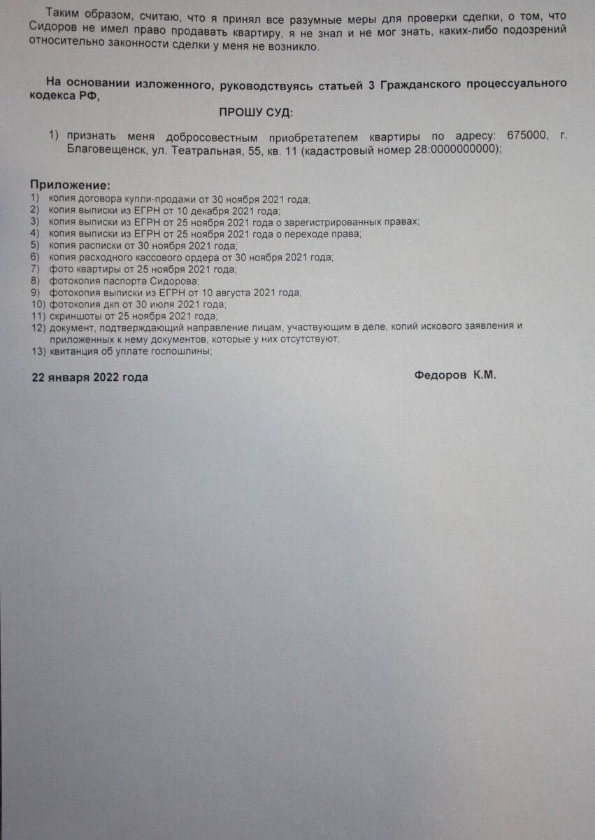 Примерный образец искового заявления о признании добросовестным приобретателем квартиры с алгоритмом проверки квартиры, перечнем доказательств (лист2)