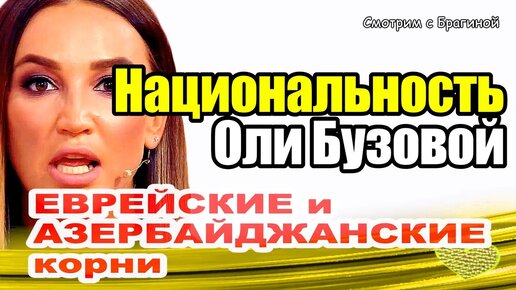 Télécharger la video: Национальность певицы Ольги Бузовой