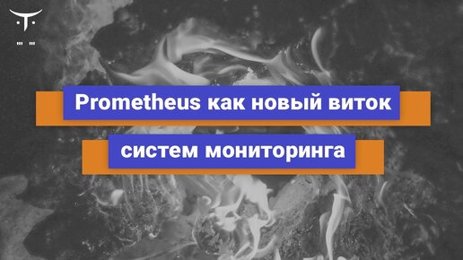 Prometheus как новый виток систем мониторинга // Бесплатный урок OTUS