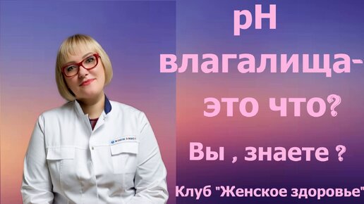 pH влагалища что это? Елена Александровна Кириченко. Врач гинеколог-эндокринолог. Врач высшей категории.