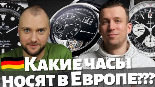 Rolex или Glashutte. КАКИЕ ЧАСЫ НОСЯТ В ГЕРМАНИИ? Подкаст Про Часы