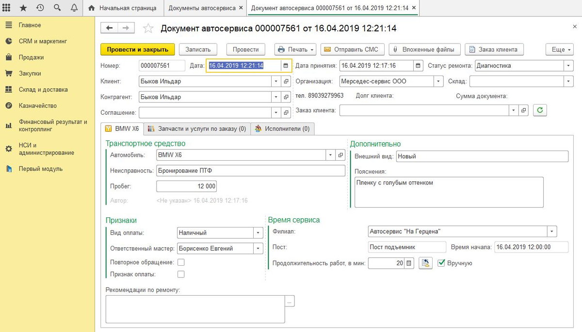 Скриншот Автосервис для 1С