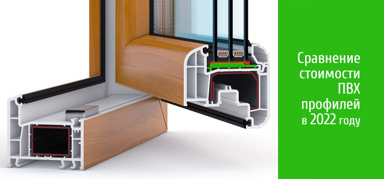 Сравнение стоимости пвх профилей в 2022 году
