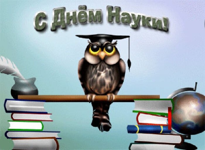 8 февраля - День Российской Науки