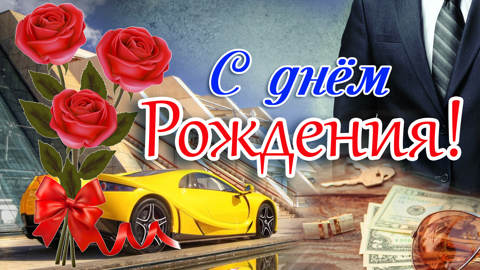 С днём рождения мужчине видео скачать