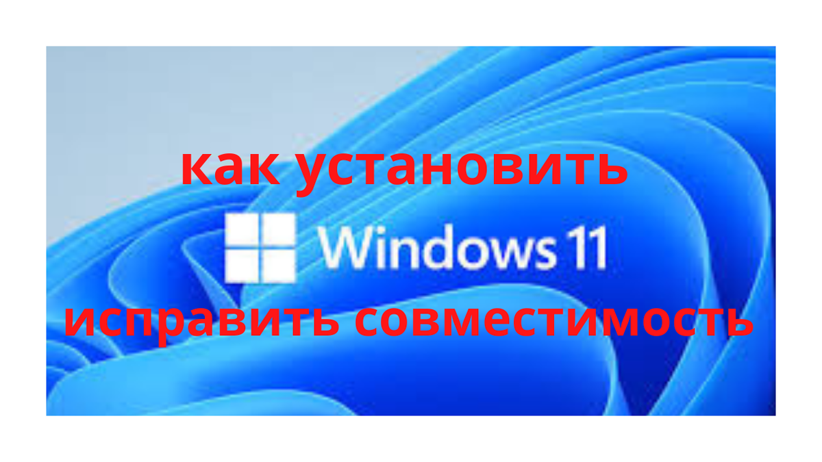  В этой небольшой статье я расскажу вам об одном из вариантов .как исправить проблему совместимости и обновить windows , с 10-ки до 11 версии . А в следующей статье  я расскажу  вам 💯%  способ перехода с  ЛЮБОЙ версии windows на windows 11 .  Возможно многие из вас пытались и сталкивались вот с такой проблемой ,
  Этот компьютер не отвечает требованиям к системе windows 11