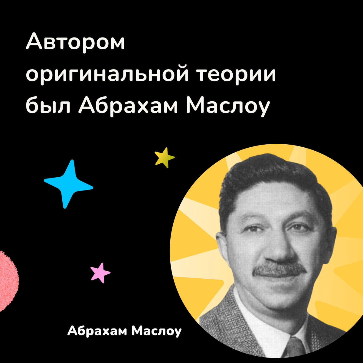 Автор теории Абрахам Маслоу