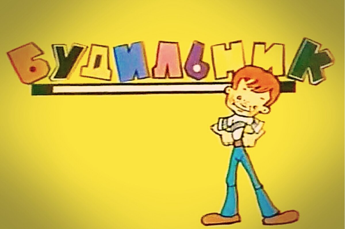 Заставка телепередачи "Будильник"