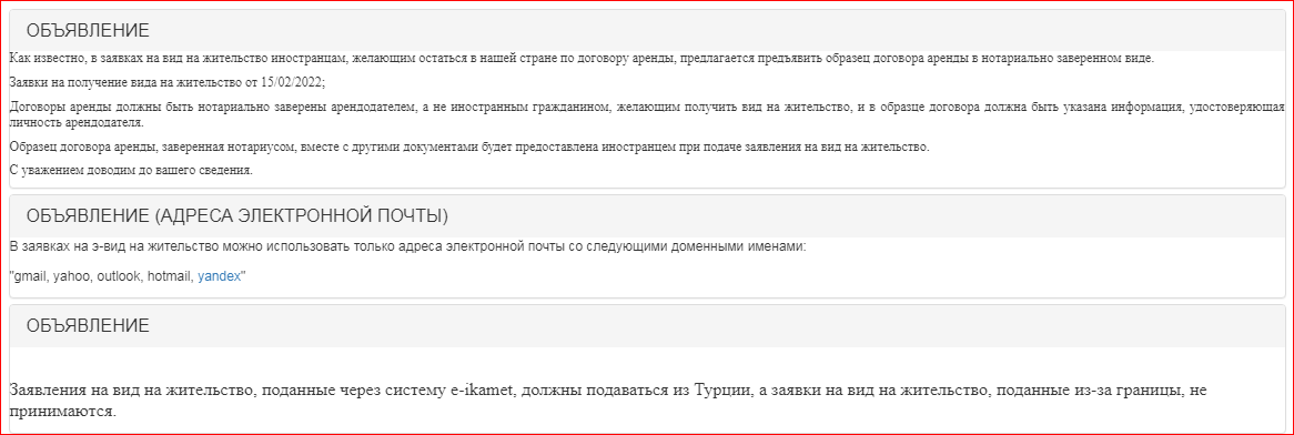 Скриншот с сайта - e-ikamet.goc.gov.tr