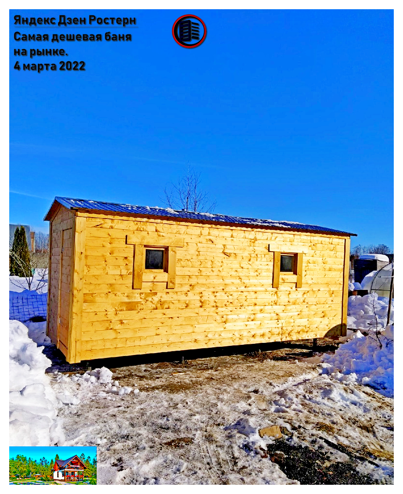 каркасная баня. источник фото : zen.yandex.ru/rostern
