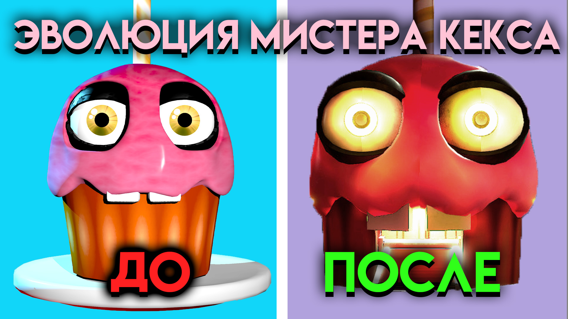 Мистер Кекс из Five Nights at Freddy's (FNAF)