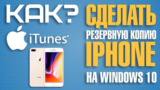 Как сделать резервную копию iPhone ?