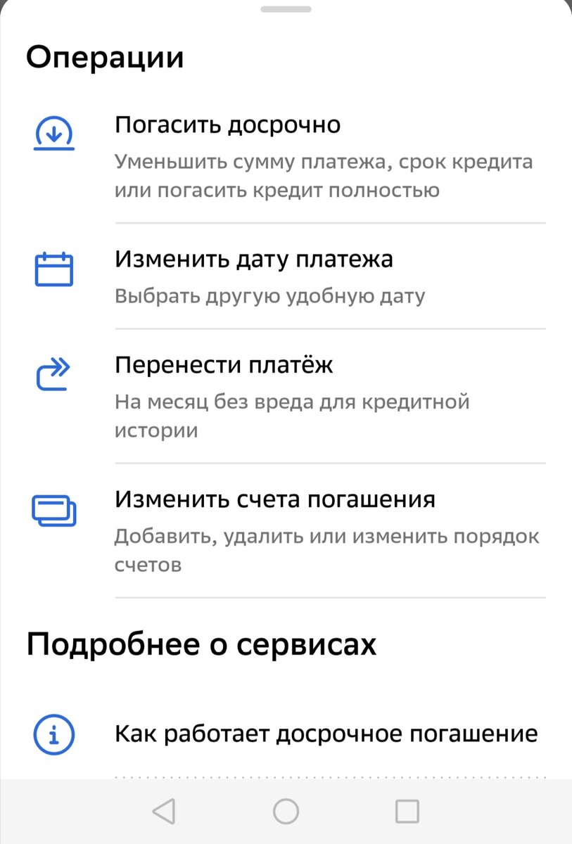 По моему кредиту в Сбербанке есть такие функции
