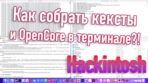 КАК СОБРАТЬ КЕКСТЫ, OPENCORE И ДРУГИЕ ПРОГРАММЫ В ТЕРМИНАЛЕ ?! HACKINTOSH - ALEXEY BORONENKOV