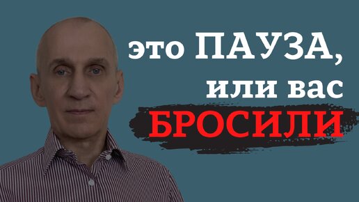 Как понять, что вас окончательно бросили?