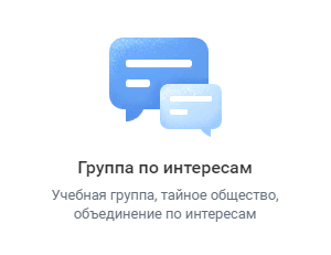 Группа по интересам ВКонтакте