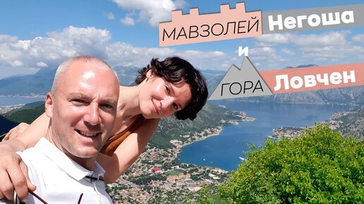 Мавзолей Негоша и гора Ловчен