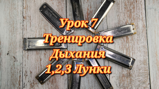 Губная гармошка урок 7