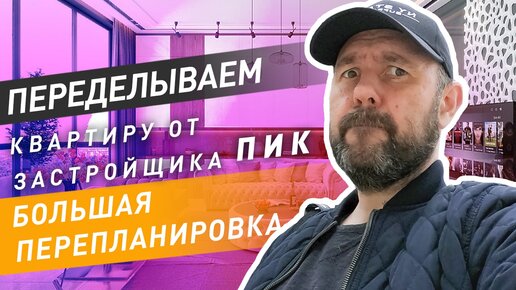 Перепланировка квартиры. Переделываем квартиру с отделкой от застройщика ПИК