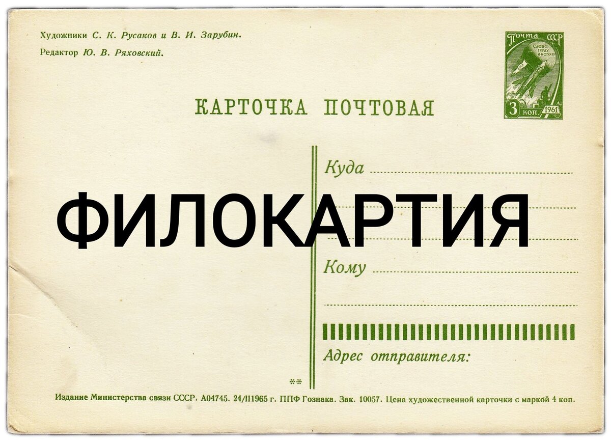 Филокартия - это область коллекционирования, изучения и систематизации открыток. 

Филокартия зародилась в конце XIX века, когда начался массовый выпуск открыток. 

Появились почтовые открытки в далеком 1870 году. 
Они в самом начале своего существования выглядели очень обычно, как сейчас канцелярские бланки. 
Но прошло 20 лет, и мир увидела первая поздравительная открытка. Посвящались первые открытки к таким праздникам, как Рождество и Пасха.

Изначально открытки были нарисованы, но в первой половине XX века, с появлением фотоаппарата, они стали фотографическими. 
В том же XX веке и появилась мода на филокартию. 
В 60–70 годах прошлого века стало популярным коллекционирование открыток с фотографиями знаменитых актрис, а в 90-х годах она поменялась, и коллекционировать стали открытки с изображением собак и кошек.
Эмоциональные, имеющие свой характер и настроение, веселые открытки появились сравнительно недавно. 
Коллекционирование открыток такого характера быстро набрало популярность.

Открытки бывают нескольких видов:

🌸Поздравительная – занимает главное место среди тех, которые используются для поздравления с каким-либо праздником, юбилеем, торжеством.

🌸Видовая – выпускается большими сериями, на них изображаются различные профессии, спорт, народные гулянья, городские пейзажи.

🌸 Репродукционная – изображения на таких открытках - репродукции картин.

🌸Художественная – выпускается серийно. Помогает познакомиться с творчеством каких-либо неизвестных художников.

🌸Рекламная – на нее наносятся сведения рекламного характера о каком-либо кафе или компании.

🌸Историко–событийная - изображает либо значимые, либо трагические события, произошедшие в прошлом.

🌸Политическая – изображает политических деятелей прошлого и настоящего, партии, организации.

🌸Патриотическая – самая популярная открытка во времена Великой Отечественной войны, поднимающая дух гражданам.

🌸Фотооткрытка – имеющая фотографию какого-то города или пейзажа на лицевой стороне. Тем может быть сколько угодно.

🌸Деловая – появилась совсем недавно, они предназначены для поздравления сотрудников, деловых партнеров.