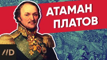 Атаман Платов | Курс Владимира Мединского | XVIII век