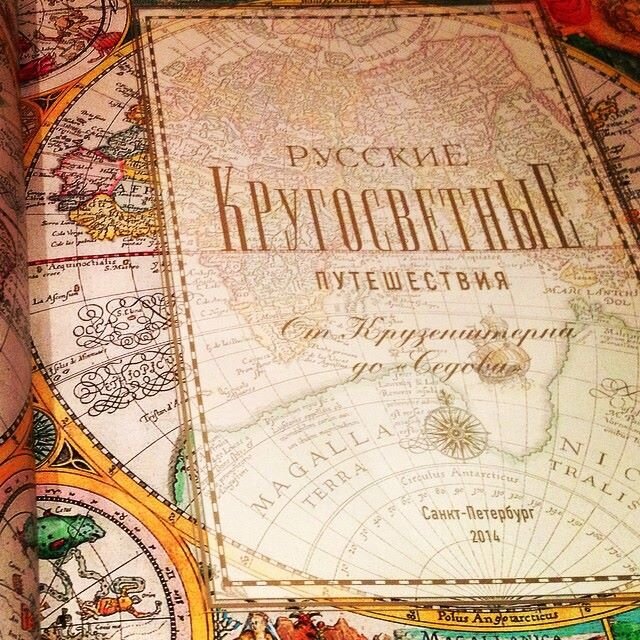 Русские Кругосветные путешествия От Крузенштерна до "Седова". Изд. 2014 г.