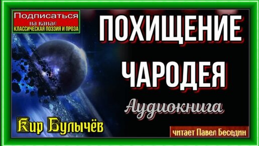 Похищение Чародея—Аудиокнига — Кир Булычёв— читает Павел Беседин