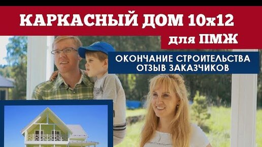 Каркасный дом 10х12 для ПМЖ. Окончание строительства. Отзыв заказчика. Построй Себе Дом.