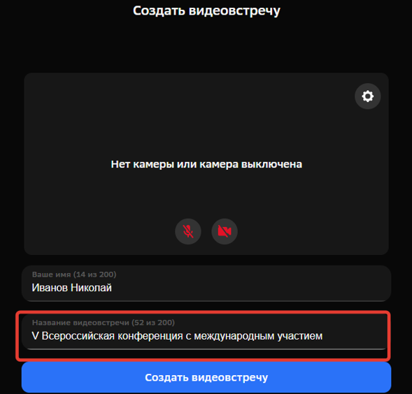 Интуитивно понятное пошаговое создание видеовстречи. Настройки.