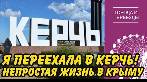 Я переехала в Керчь. Непростая жизнь в древнем крымском городе. Сокращенная версия