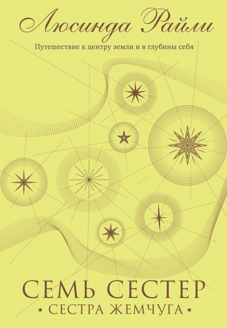 Аннотация к книге "Семь сестер. Сестра жемчуга" «Путешествие, предпринятое Сиси, одной из шести приемных сестер Деплеси, в попытке найти свои истинные корни, - новое непредсказуемое приключение, очередная деталь в загадке о Семи сестрах.
Сиси - замкнутая девушка, которая, ко всему прочему, внешне заметно отличается от остальных сестер. Кто она? Что у нее за необычные черты лица? Какая кровь течет в ее жилах? И что за подсознательная тяга у нее к искусству?
Проучившись несколько месяцев в Лондонской академии искусств, Сиси бросает учебу, понимая, что ей не стать своей в мире европейской богемы. А значит, пора отправляться на поиски нового мира. Того, которому она принадлежит по праву рождения.
Сиси, как и ее сестры, последует за подсказками любимого приемного отца Па Солта. Но так далеко загадки Па Солта еще никого не заводили.»
