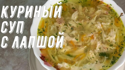 Куриный суп с лапшой, лёгкий и очень вкусный куриный суп!😋