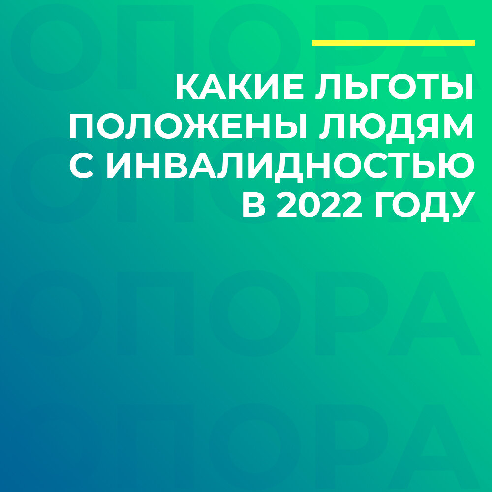 Какие льготы положены людям с инвалидностью в 2022 году‍🦽 | Сообщество  инвалидов «Опора» | Дзен