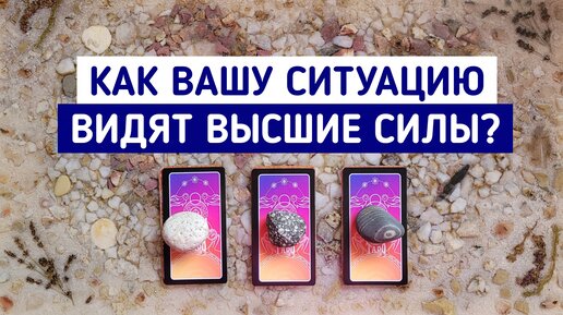 Как Высшие Силы видят Вашу ситуацию? | 3 варианта | Гадание онлайн | Таро расклад | Белое гадание