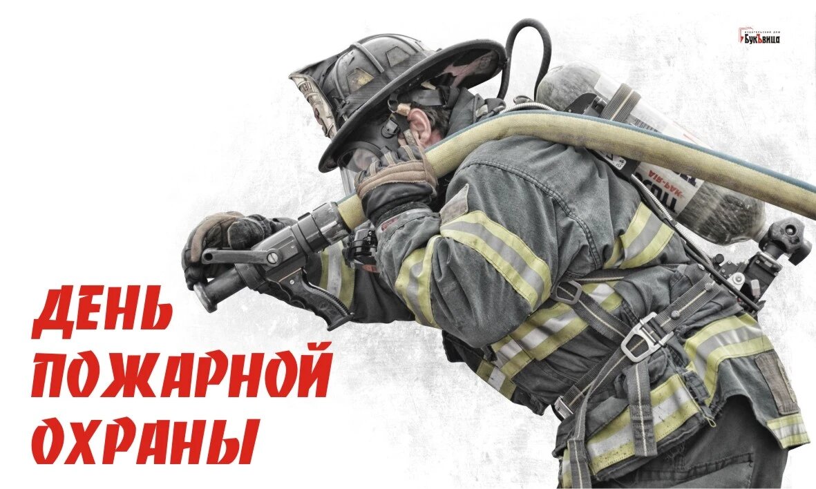 День пожарной охраны. Иллюстрация: Курьер.Среда
