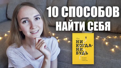 10 СПОСОБОВ НАЙТИ СЕБЯ И ЛЮБИМОЕ ДЕЛО. Обзор книги Елены Резановой 