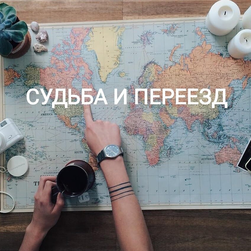 Очень часто на консультациях клиенты интересуются перспективами переезда