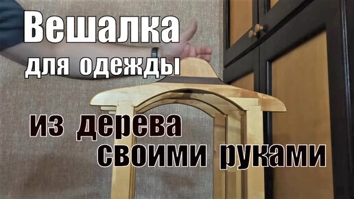 Удобная вешалка для одежды - своими руками из дерева.