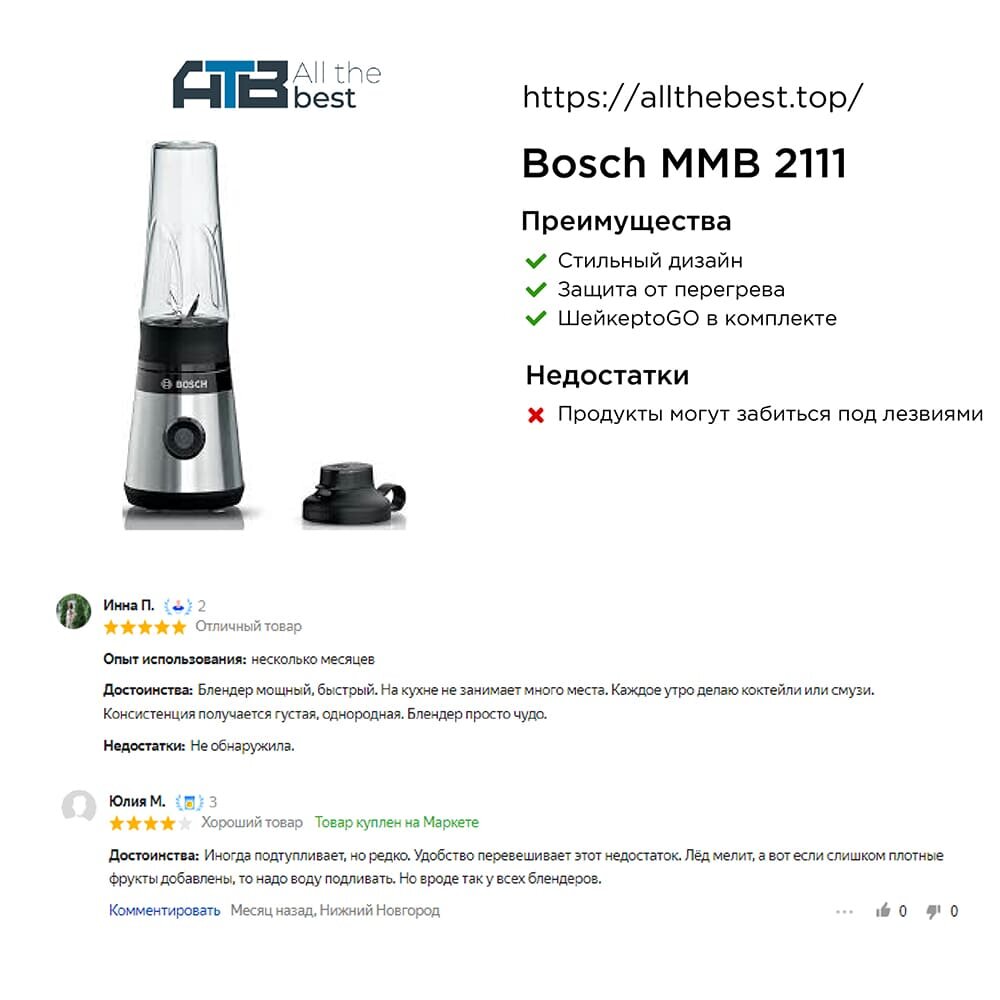 Блендер для смузи Bosch MMB 2111