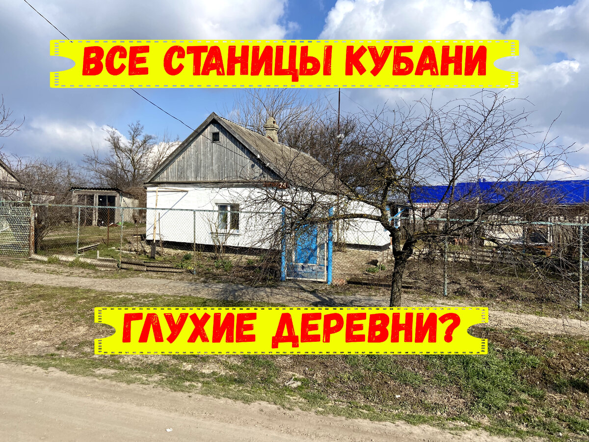 Такие хатки в дальних станицах, к стати, не редкость, но, это для заставки)