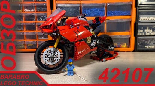 Обзор набора Лего Техник 42107 Ducati Panigale v4r / Первый ультимейт мотоцикл / LEGO TECHNIC обзор