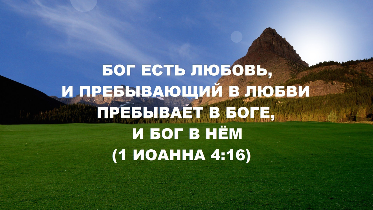 Бог это есть любовь. Бог есть любовь для детей. Бог это есть любовь. Бог это есть любовь. Бог есть любовь.