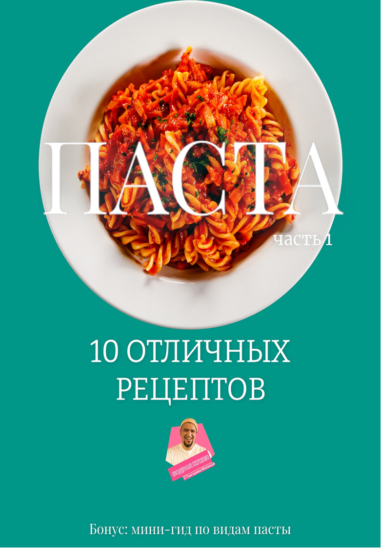 Сборник рецептов пасты