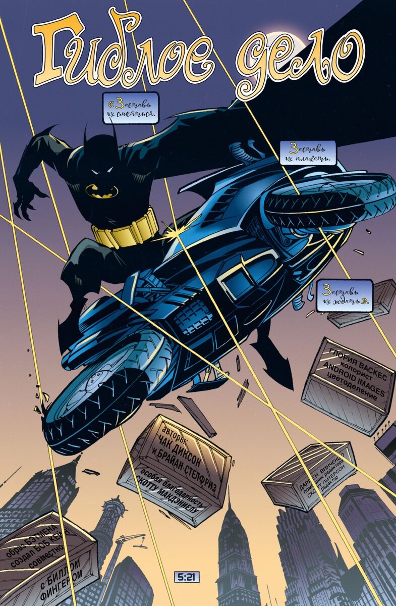 Полоса из комикса Чака Диксона и Брайана Стелфриза «Бэтмен. Detective Comics: Гиблое дело» © ООО «Издательская Группа «Азбука-Аттикус»