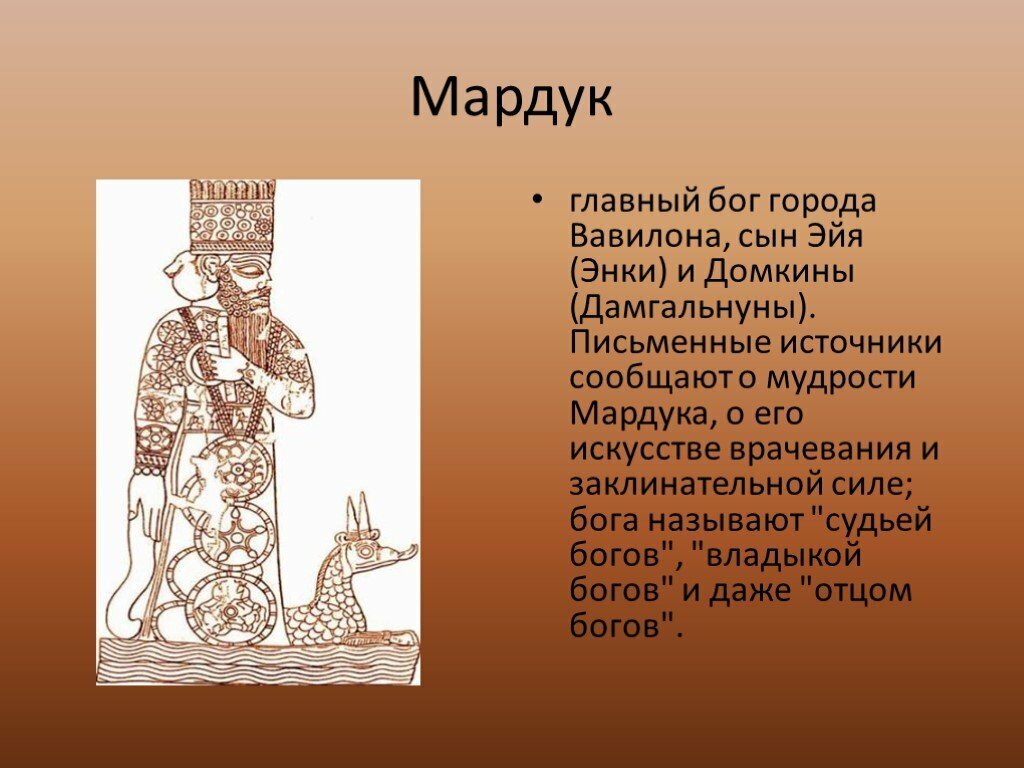 Син бог чего. Мардук Бог Вавилона. Бог Месопотамии Мардук. Мардук Бог шумеров. Бог Мардук Ассирия.