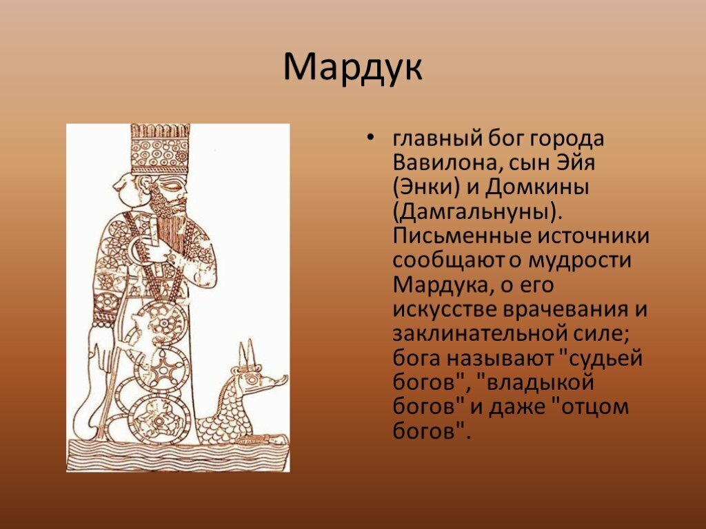 Как звали главного бога. Мардук Бог Вавилона. Бог Мардук Месопотамия. Мардук Бог шумеров. Бог Мардук Ассирия.