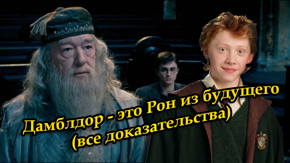 Альбус Дамблдор - это Рон Уизли. Полный разбор безумной теории |  Оксенфуртская академия | Дзен