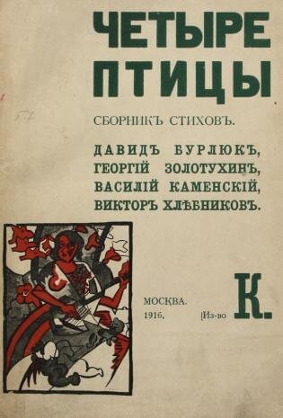 "Четыре птицы" 1916 год