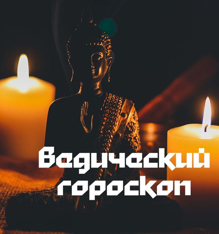 ведический гороскоп