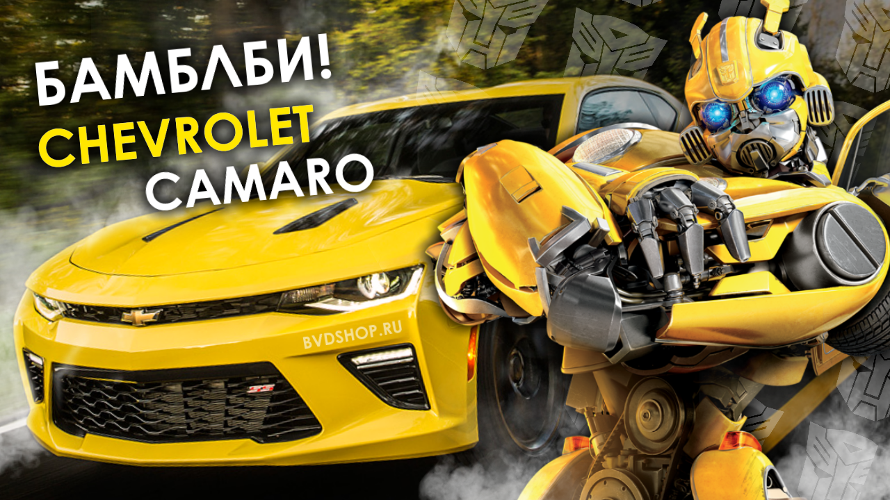 БАМБЛБИ! CHEVROLET CAMARO SS - детский электромобиль из трансформеров!